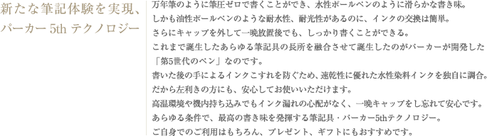 新たな筆記体験を実現、パーカー5th テクノロジー