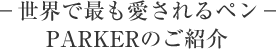 世界で最も愛されるペン