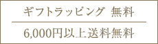 ギフトtラッピング無料